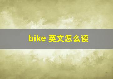 bike 英文怎么读